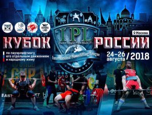 Кубок России по пауэрлифтингу в Москве 2018
