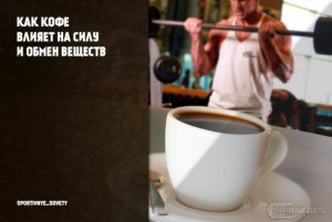 Как кофе влияет на силу и обмен веществ