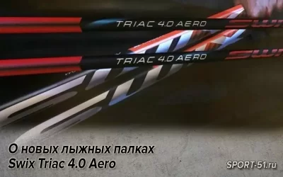 О новых лыжных палках Swix Triac 4.0 Aero