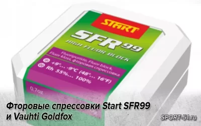 Фторовые спрессовки Start SFR99 и Vauhti Goldfox