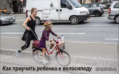 Как приучить ребенка к велосипеду