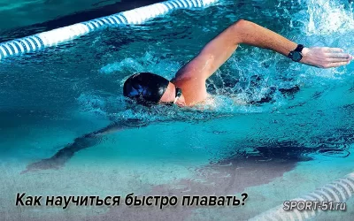Как научиться быстро плавать?