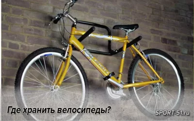 Где хранить велосипеды?
