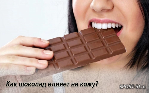 Как шоколад влияет на кожу?